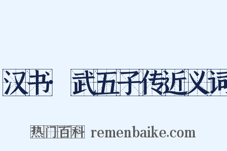 汉书·武五子传近义词是什么意思的图片